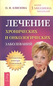 Лечение хронических и онкологических заболеваний  (Сборник).