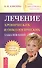 Лечение хронических и онкологических заболеваний  (Сборник). - 0