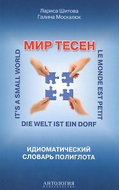 Мир тесен : Идиоматический словарь полиглота : Справочное издание
