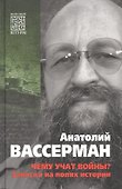 Чему учат войны? Заметки на полях истории - 0