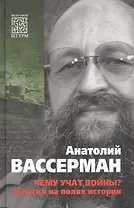 Чему учат войны? Заметки на полях истории