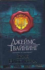 Знак Наполеона