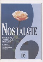 Nostalgie. Выпуск 16. Популярные зарубежные мелодии в легком переложении для фортепиано (гитары)