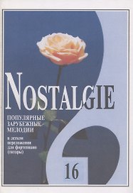 Nostalgie. Выпуск 16. Популярные зарубежные мелодии в легком переложении для фортепиано (гитары)