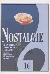 Nostalgie. Выпуск 16. Популярные зарубежные мелодии в легком переложении для фортепиано (гитары)