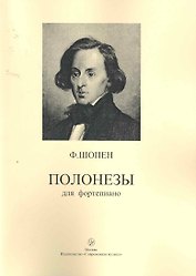 Полонезы для фортепиано / (мягк). Шопен Ф. (Современная музыка)