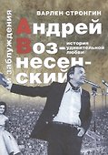 Андрей Вознесенский и заблуждения. История удивительной любви - 0