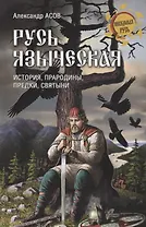 Русь языческая. История, прародины, предки, святыни