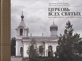 Церковь Всех святых в Симферополе и ее некрополь - 0