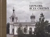 Церковь Всех святых в Симферополе и ее некрополь