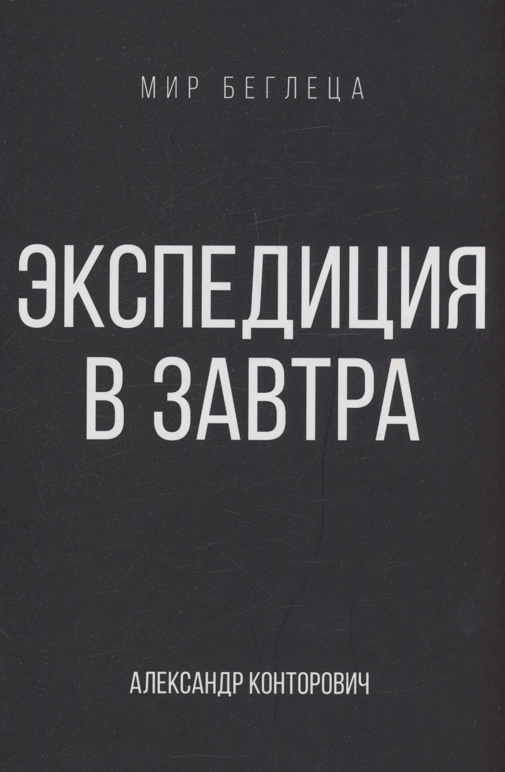 

Экспедиция в завтра