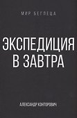 Экспедиция в завтра - 0