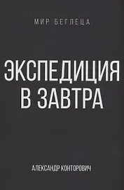 Экспедиция в завтра