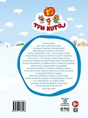 Три кота. Зима в Котополисе - 1