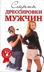 Секреты дрессировки мужчин