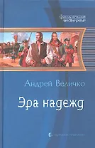 Эра надежд: Фантастический роман.