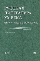 Русская литература 20 в. 1930 - сер. 1950 гг. В 2тт Т.1 Уч. пос. (Бакалавриат) Лейдерман