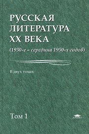 Русская литература 20 в. 1930 - сер. 1950 гг. В 2тт Т.1 Уч. пос. (Бакалавриат) Лейдерман