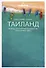 Таиланд. Путеводитель - 0