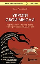 Укроти свои мысли. Карманная книга по работе с деструктивным мышлением