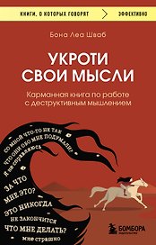 Укроти свои мысли. Карманная книга по работе с деструктивным мышлением