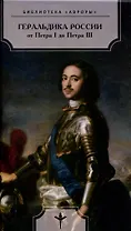 Геральдика России от Петра I до Петра III