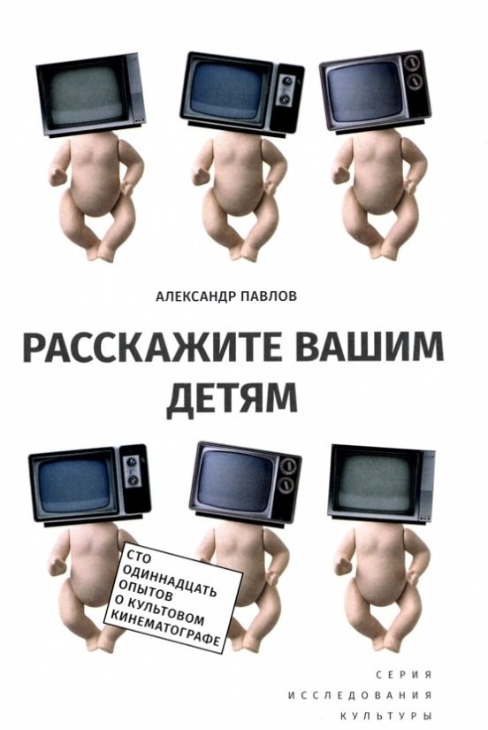 

Расскажите вашим детям: Сто одиннадцать опытов о культовом кинематографе / Изд.2