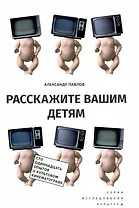 Расскажите вашим детям: Сто одиннадцать опытов о культовом кинематографе / Изд.2