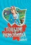 Поцелуй разбойника (мШр)