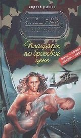 Плацдарм по бросовой цене