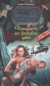 Плацдарм по бросовой цене