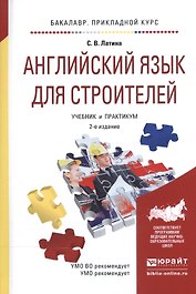 Английский язык для строителей Учебник и практикум (2 изд) (БакалаврПК) Латина