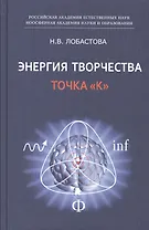 Энергия творчества. Точка "К"