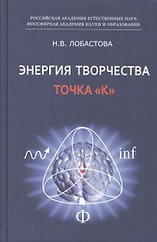 Энергия творчества. Точка "К"