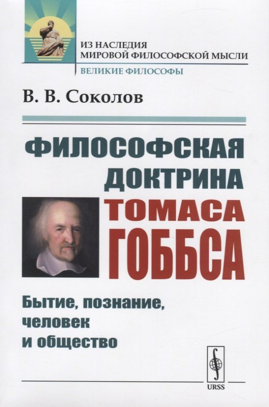 

Философская доктрина Томаса Гоббса. Бытие, познание, человек и общество