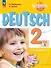 Вундеркинды плюс. Немецкий язык. 2 класс. Базовый и углублённый уровни. Учебник в двух частях. Часть 1 - 0