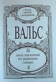 Вальсы. 16 легких перелож. для ф-но (гитары)
