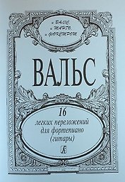 Вальсы. 16 легких перелож. для ф-но (гитары)