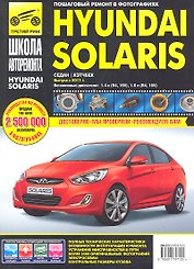 Hyundai Solaris с 2011 г. бенз. дв. 1.4 1.6 ч/б фото рук. по рем.//2011//