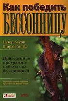 Как победить бессонницу