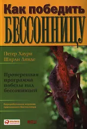 Как победить бессонницу