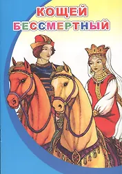 Кощей бессмертный