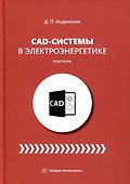 CAD-системы в электроэнергетике. Практикум - 0