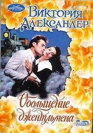 Обольщение джентльмена: роман / (мягк) (Очарование). Александер В. (АСТ)
