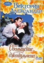 Обольщение джентльмена: роман / (мягк) (Очарование). Александер В. (АСТ)