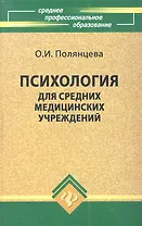 Психология для средних медицинских учреждений: Учебное пособие, 4-е изд.,испр.