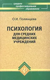 Психология для средних медицинских учреждений: Учебное пособие, 4-е изд.,испр.