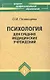 Психология для средних медицинских учреждений: Учебное пособие, 4-е изд.,испр.