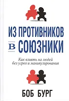 Из противников в союзники