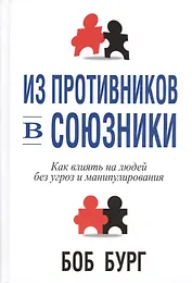 Из противников в союзники